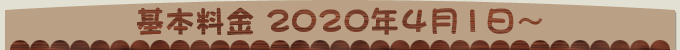 基本料金 2020年4月1日~