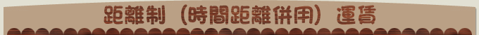 距離制(時間距離併用)運賃