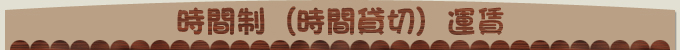 時間制(時間貸切)運賃