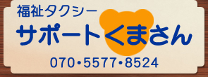 福祉タクシーサポートくまさん